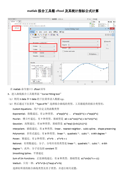 matlab拟合工具箱cftool及其统计指标公式计算