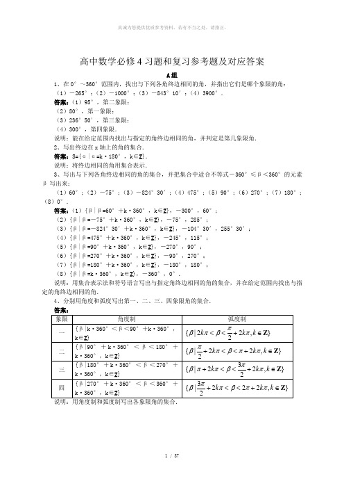 高中数学必修4习题和复习参考题及对应答案