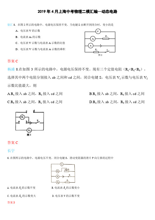 2019年4月上海中考物理二模汇编—动态电路