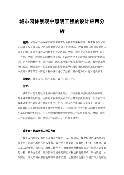 城市园林景观中照明工程的设计应用分析