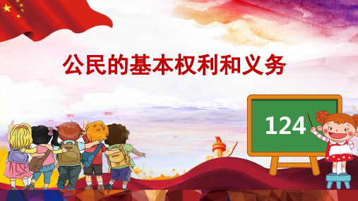 六上《公民的基本权利和义务》第三课时课件