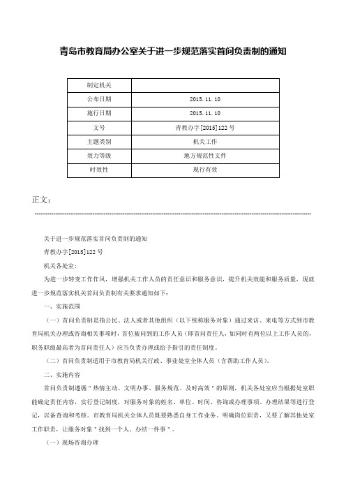 青岛市教育局办公室关于进一步规范落实首问负责制的通知-青教办字[2015]122号