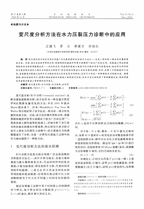 变尺度分析方法在水力压裂压力诊断中的应用