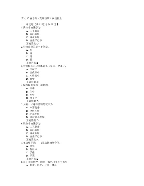 吉林大学2015年春学期《药用植物》在线作业一满分答案