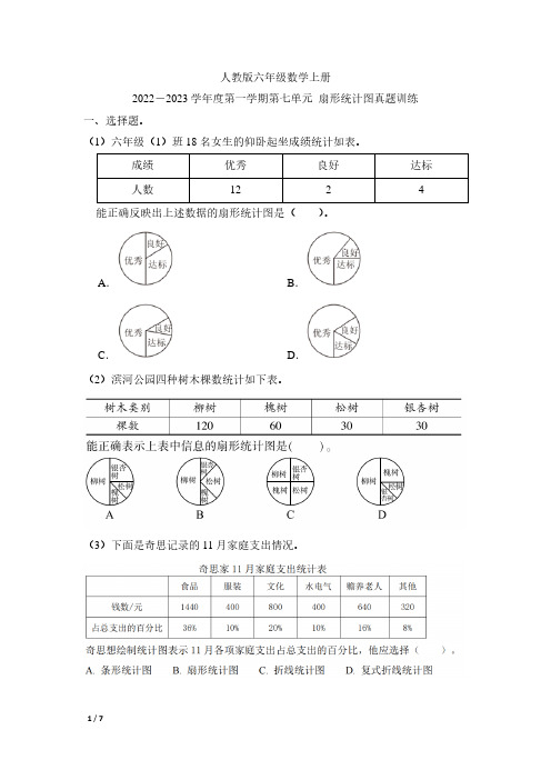 人教版六年级数学上册第七单元扇形统计图真题训练(2022-2023)(含答案)