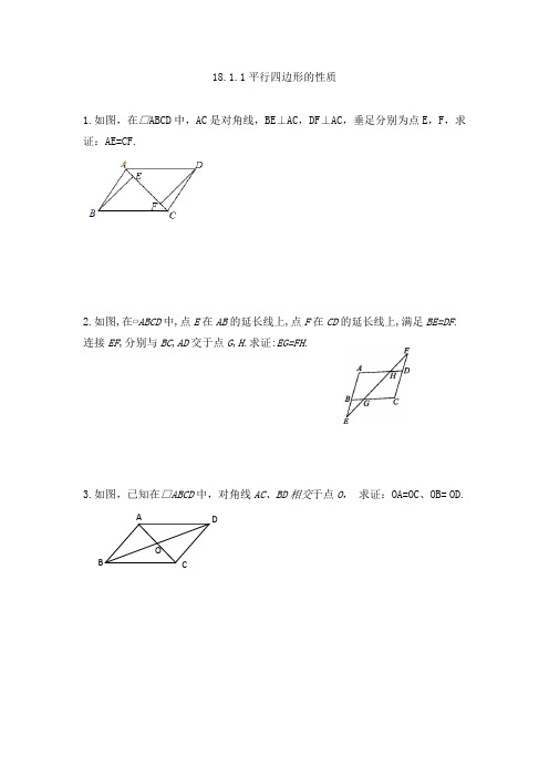 18-1-1平行四边形的性质 解答题拔高练习