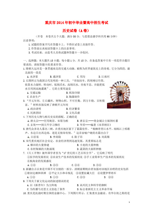 重庆市2014年中考历史真题试题(A卷)(含答案)