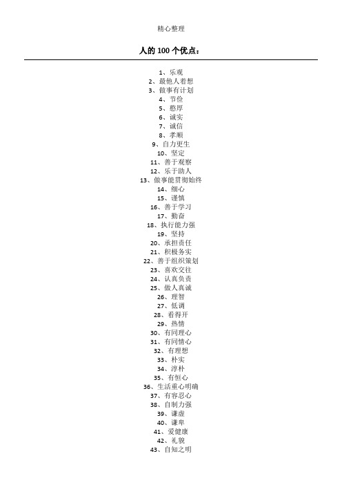 人的100个优缺点