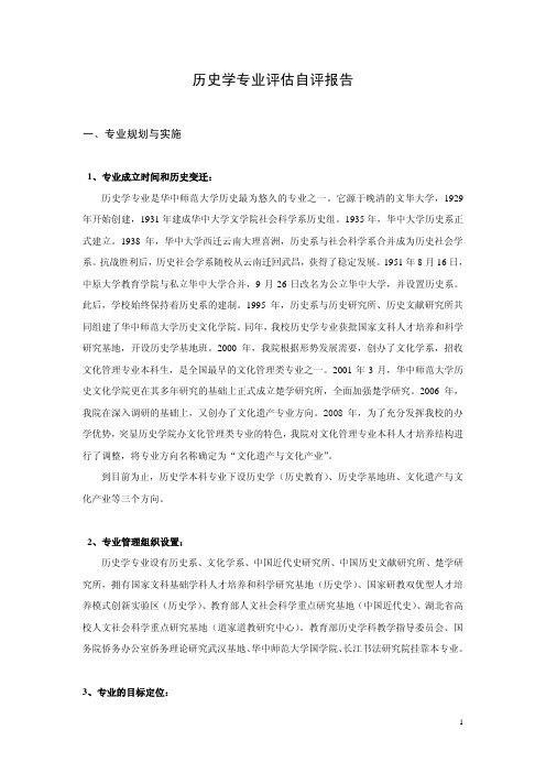 历史学专业评估自评报告 - 华大教务信息网