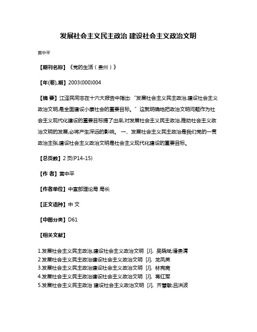 发展社会主义民主政治 建设社会主义政治文明