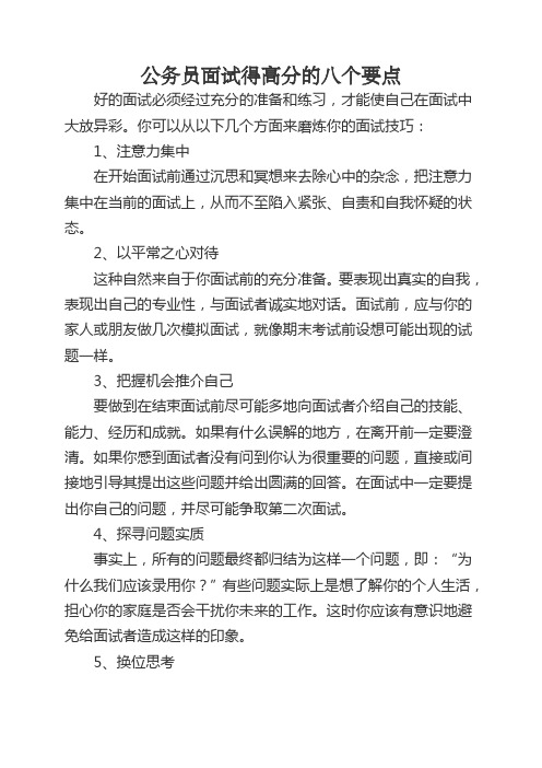 公务员面试得高分的八个要点等多方面内容