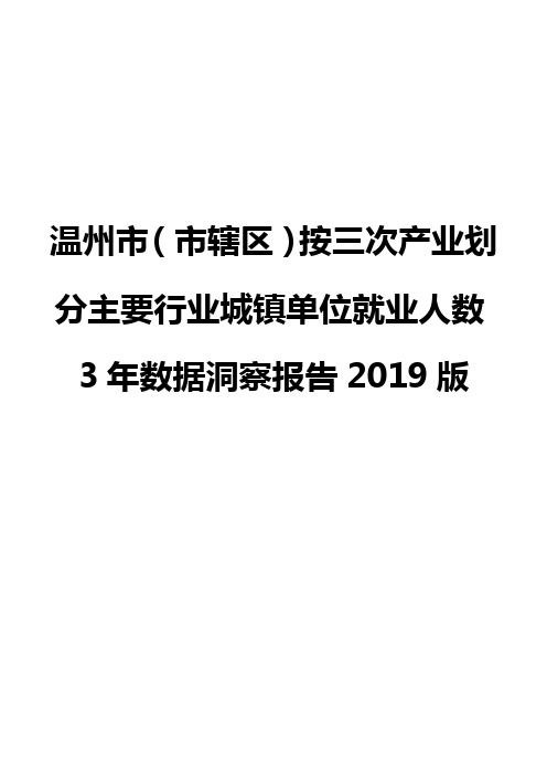 温州市(市辖区)按三次产业划分主要行业城镇单位就业人数3年数据洞察报告2019版