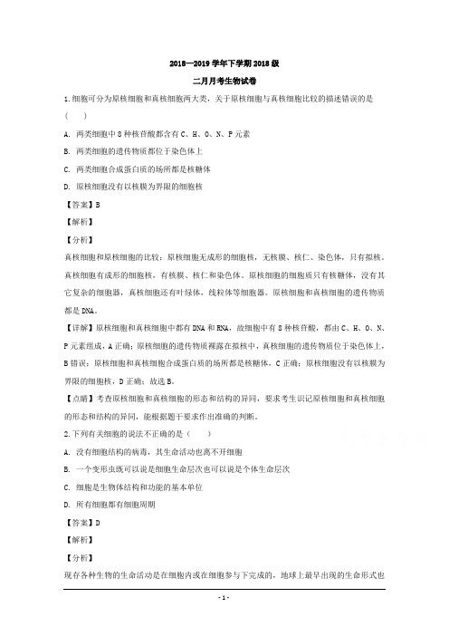 湖北省沙市中学2018-2019学年高一2月月考生物试题 Word版含解析
