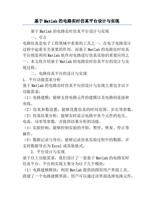 基于Matlab的电路实时仿真平台设计与实现