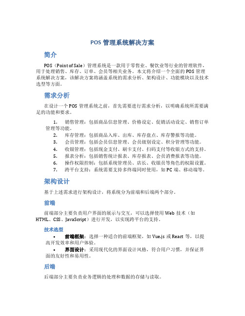 pos管理系统解决方案