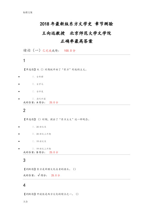 2018新颖东方文学史问题详解王向远教授