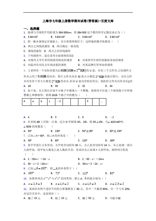 上海市七年级上册数学期末试卷(带答案)-百度文库