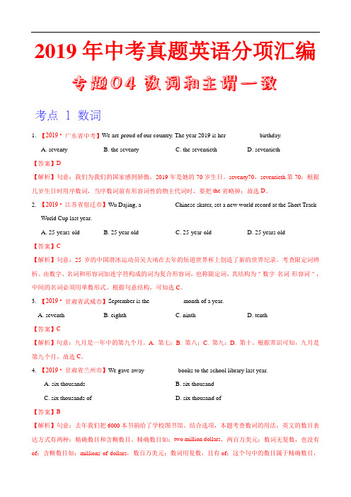 2019年中考英语真题 分类 专题04 数词和主谓一致(第01期)(解析版)