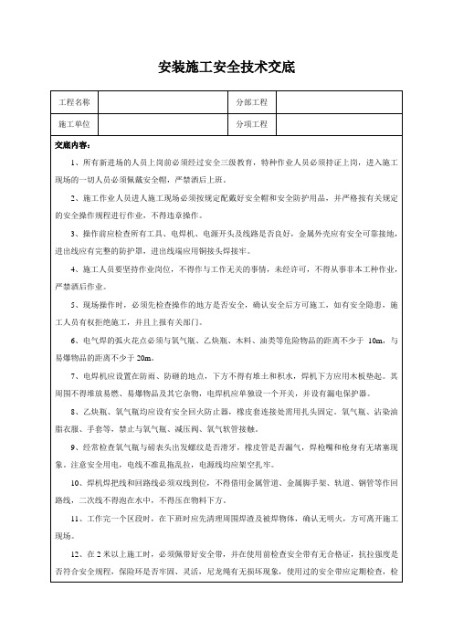 安装施工安全技术交底