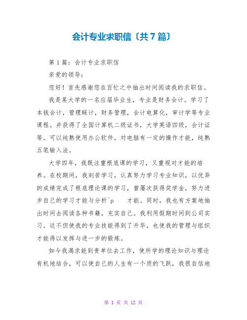 会计专业求职信(共7篇)