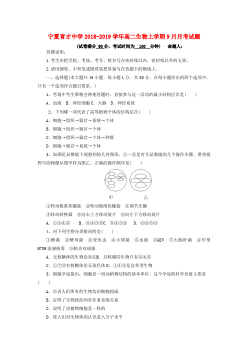推荐2018_2019学年高二生物上学期9月月考试题(2)