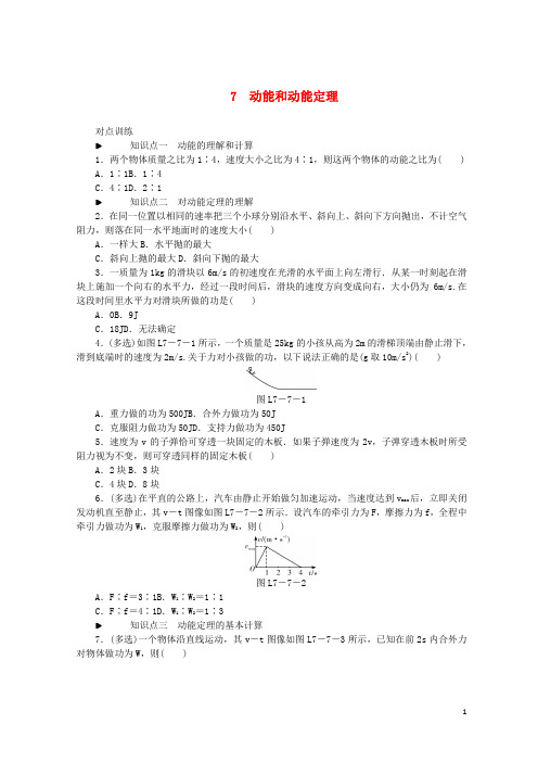 【重点推荐】2019高中物理 第七章 机械能守恒定律 7 动能和动能定理习题 新人教版必修2