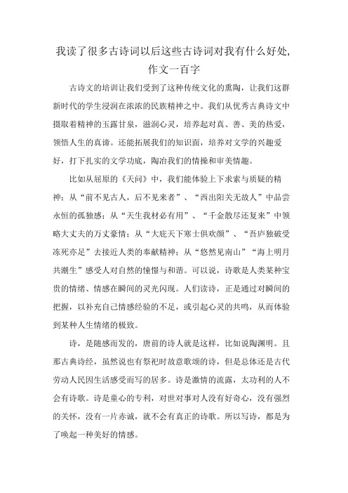 我读了很多古诗词以后这些古诗词对我有什么好处,作文一百字