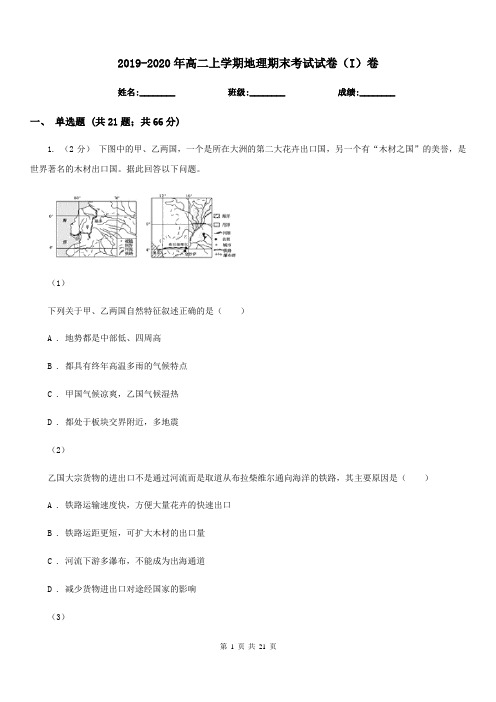 2019-2020年高二上学期地理期末考试试卷(I)卷