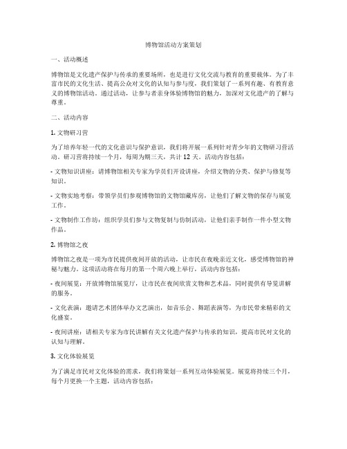 博物馆活动方案策划