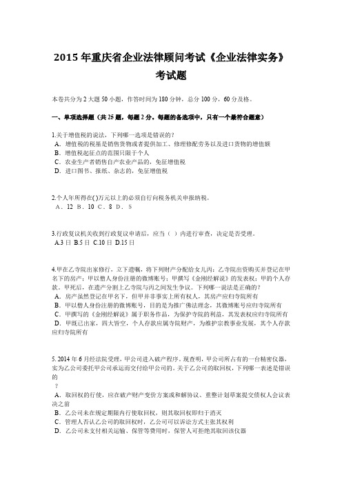 2015年重庆省企业法律顾问考试《企业法律实务》考试题