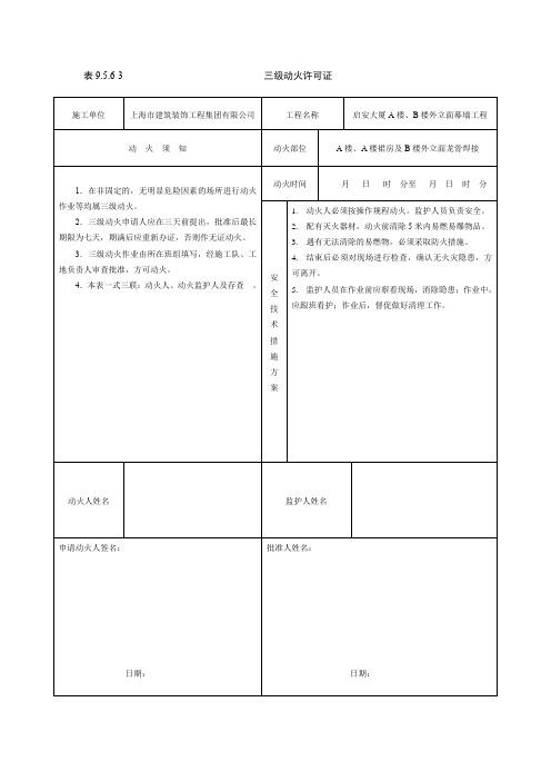 三级动火许可证