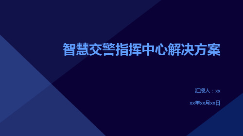 智慧交警指挥中心解决方案