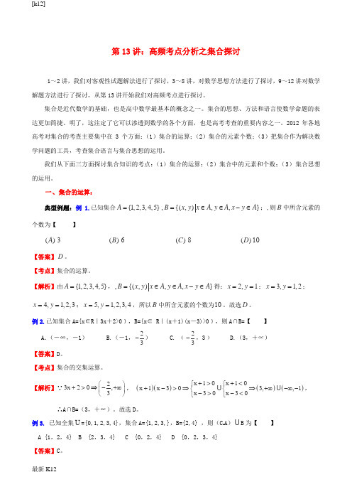 [推荐学习]高考数学一轮复习 名校尖子生培优大专题 高频考点分析之集合探讨 新人教A版