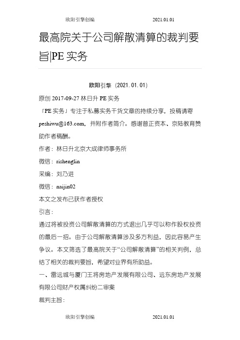 最高院关于公司解散清算的裁判要旨之欧阳引擎创编