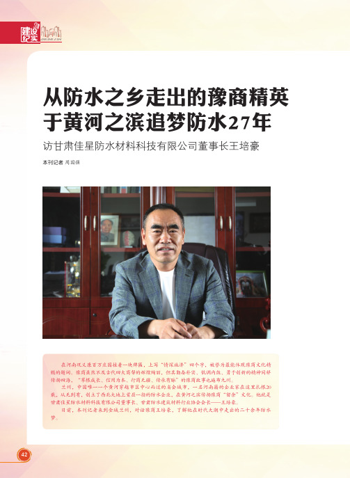 从防水之乡走出的豫商精英于黄河之滨追梦防水27年——访甘肃佳星