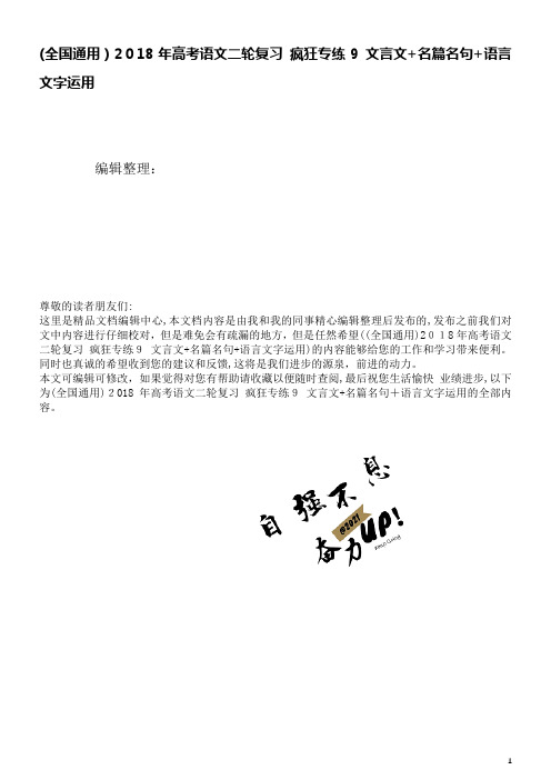 高考语文二轮复习疯狂专练9文言文+名篇名句+语言文字运用(2021学年)