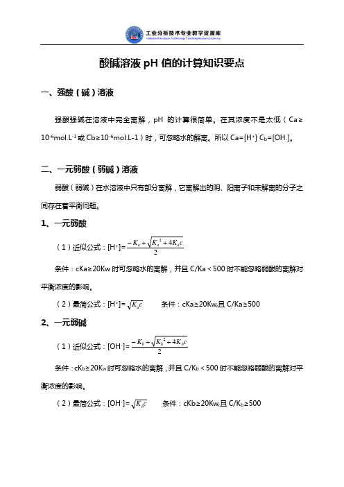 酸碱溶液pH值的计算知识点解说(SX).