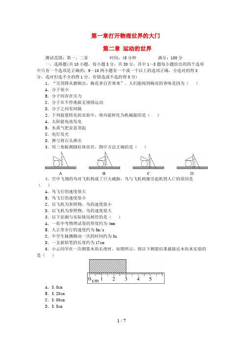 八年级物理全册第一、二章单元测试题(新版)沪科版