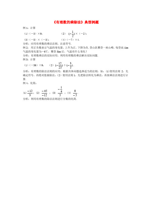 七年级数学上册 1.4有理数的乘除法《有理数的乘除法》典型例题素材 新人教版