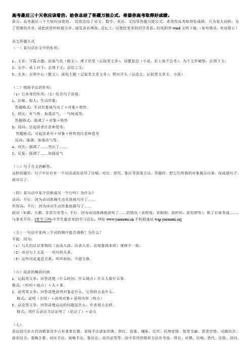 高考最后三十天你应该看的,给你总结了答题万能公式,希望你高考取得好成绩。