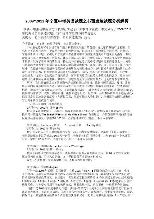 2009~2011年宁夏中考英语试题之书面表达试题分类解析