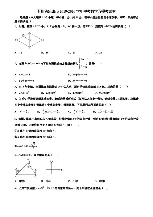 五川省乐山市2019-2020学年中考数学五模考试卷含解析
