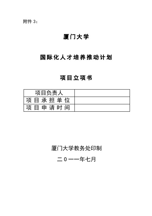 国际化学科专业建设计划立项书