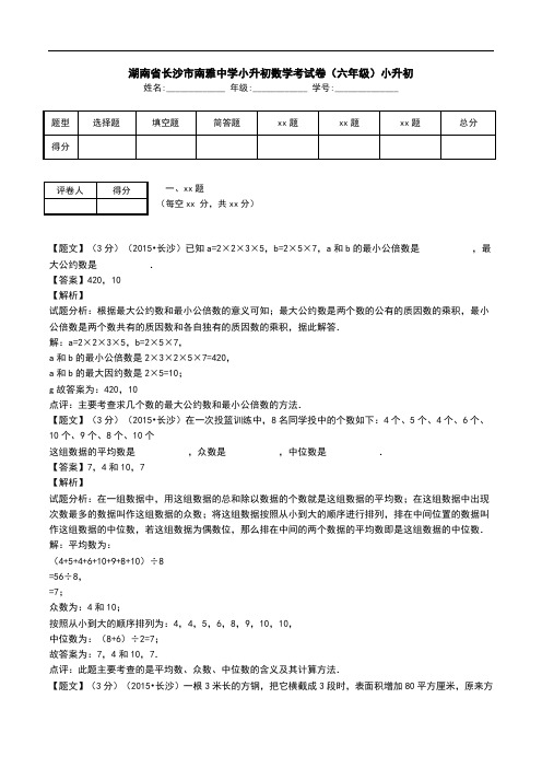 湖南省长沙市南雅中学小升初数学考试卷(六年级)小升初.doc