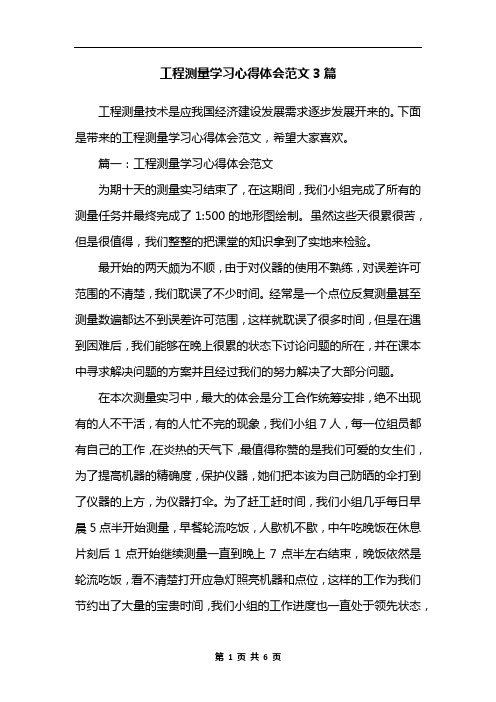 工程测量学习心得体会范文3篇