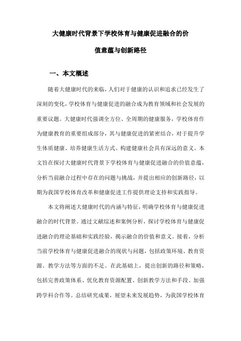 大健康时代背景下学校体育与健康促进融合的价值意蕴与创新路径