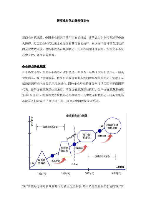 新商业时代企业价值定位