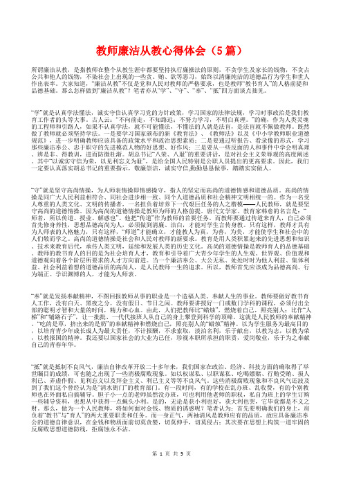 [教育文化]教师廉洁从教心得体会(5篇)