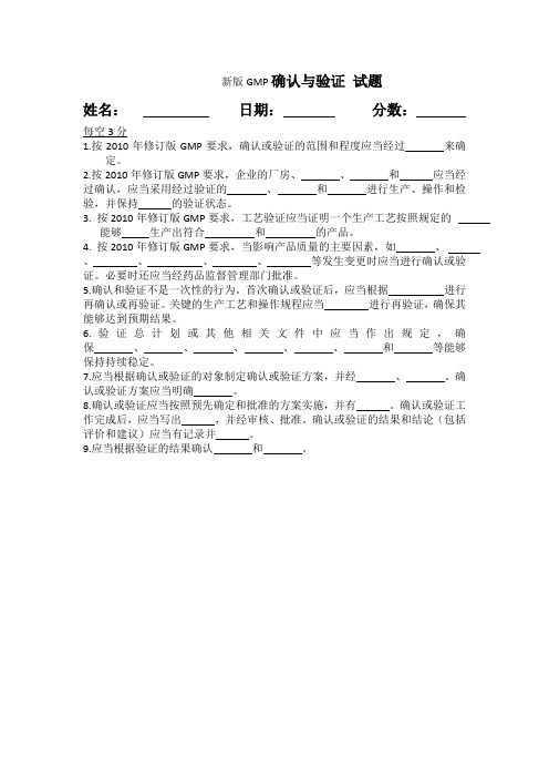 新版GMP 确认与验证 培训考题及答案