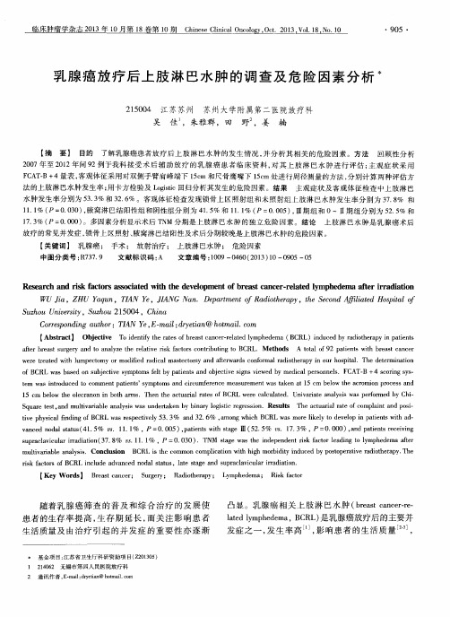 乳腺癌放疗后上肢淋巴水肿的调查及危险因素分析